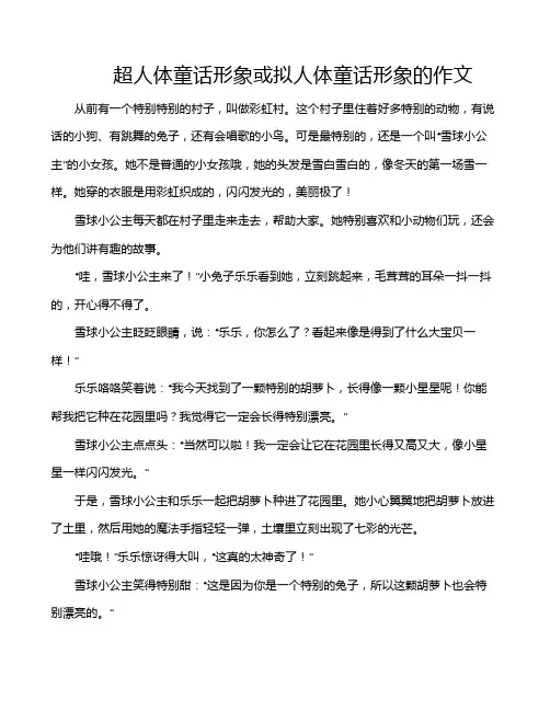 超人体童话形象或拟人体童话形象的作文