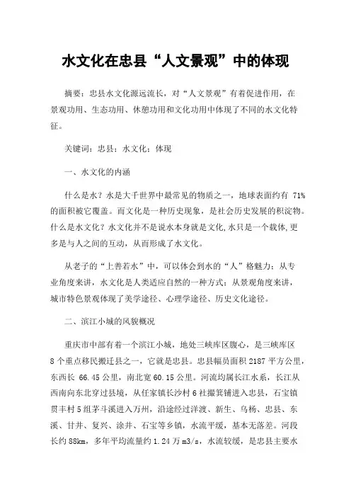 水文化在忠县“人文景观”中的体现