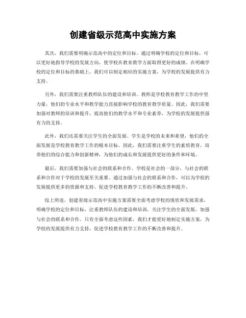 创建省级示范高中实施方案