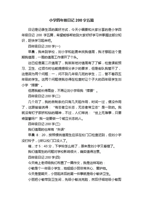 小学四年级日记200字五篇