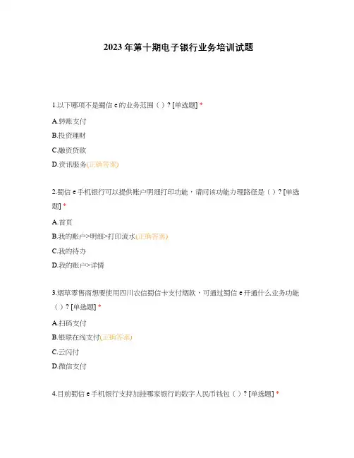 2023年第十期电子银行业务培训试题