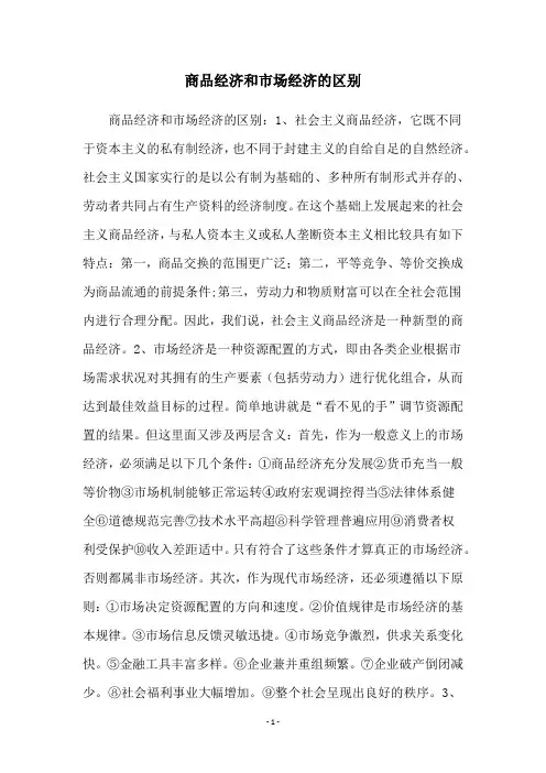 商品经济和市场经济的区别