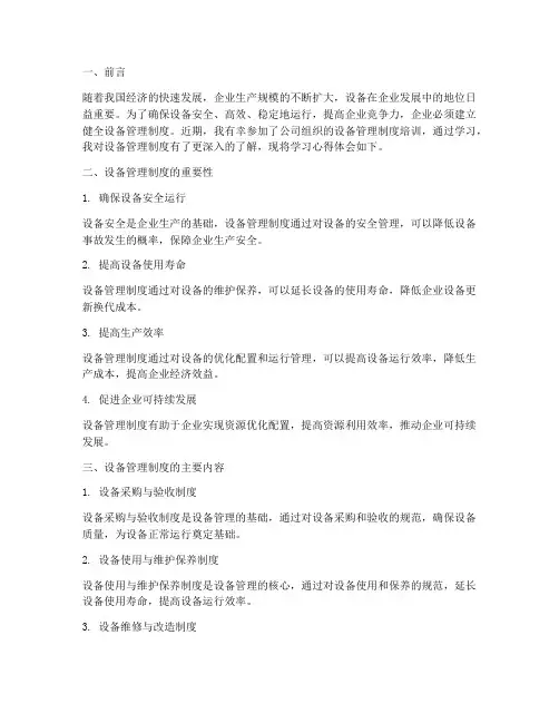 设备管理制度学习心得