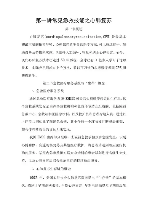 第一讲 常见急救技能之心肺复苏