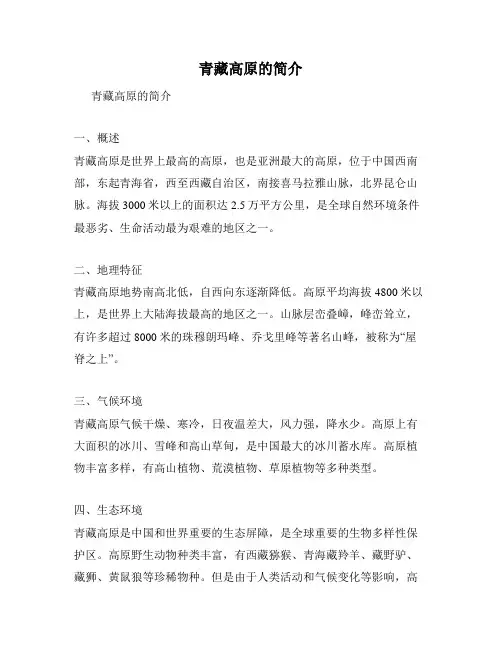 青藏高原的简介