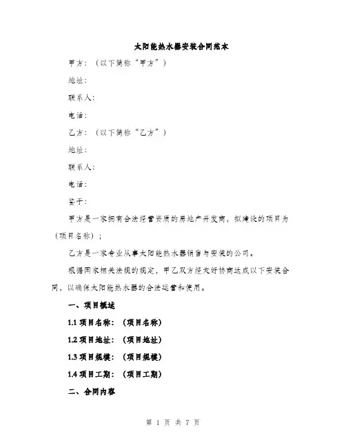 太阳能热水器安装合同范本（2篇）