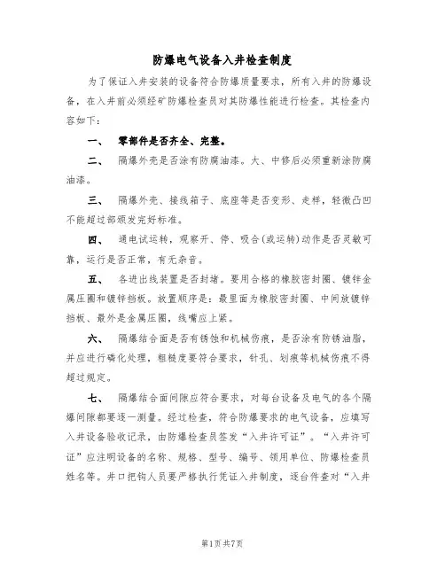防爆电气设备入井检查制度(5篇)