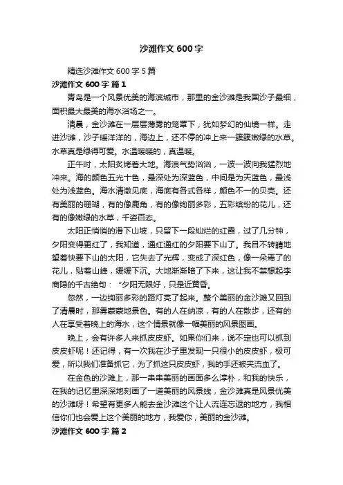 精选沙滩作文600字5篇