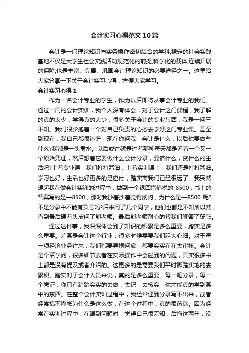 会计实习心得范文10篇