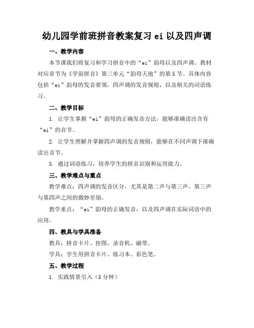 幼儿园学前班拼音教案复习ei以及四声调