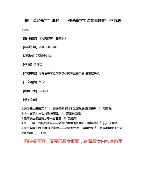由“误尽苍生”说起——对提高学生语文素质的一些看法