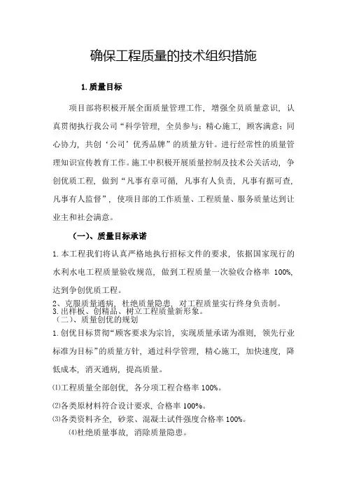 确保工程质量的技术组织措施