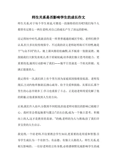 师生关系是否影响学生的成长作文