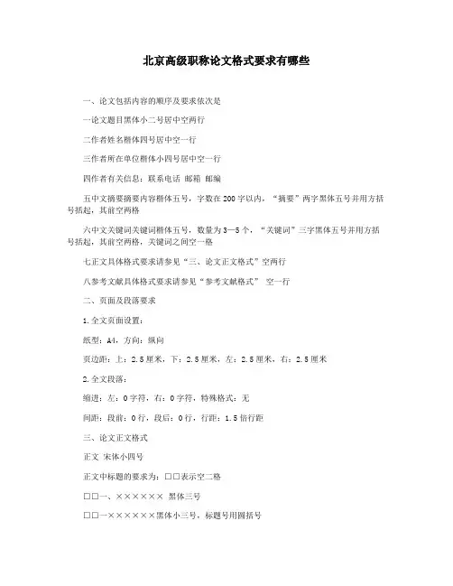 北京高级职称论文格式要求有哪些