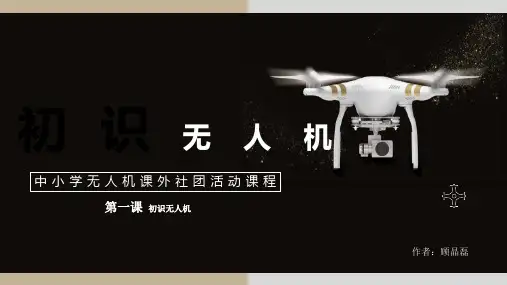 初识无人机(适用中小学)-课件PPT