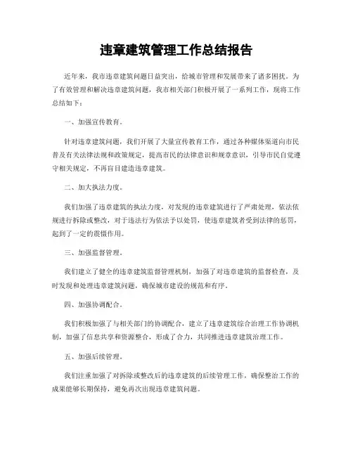 违章建筑管理工作总结报告