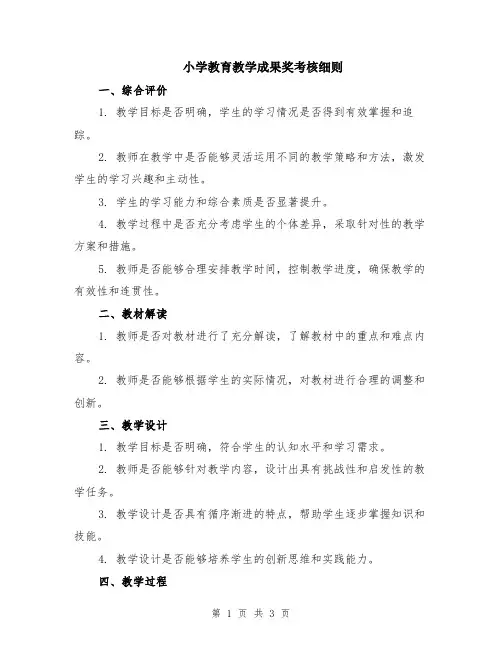 小学教育教学成果奖考核细则