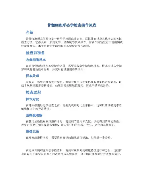骨髓细胞形态学检查操作流程