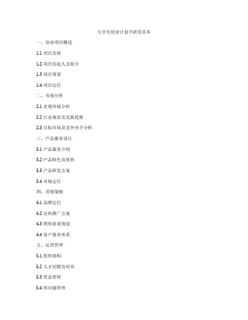 大学生创业计划书获奖范本