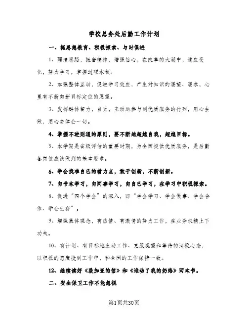 学校总务处后勤工作计划(8篇)
