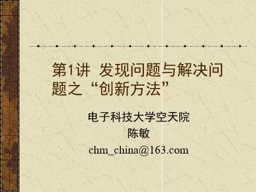 发现问题与解决问题创新方法