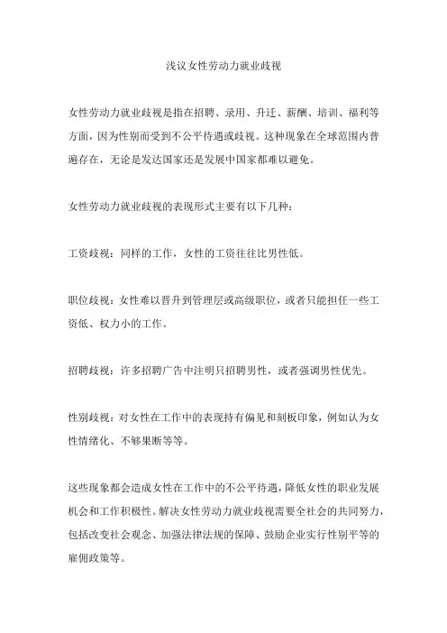 浅议女性劳动力就业歧视