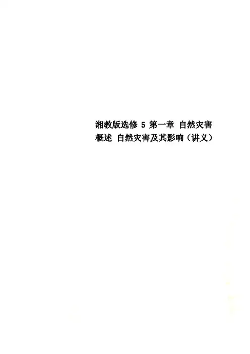 湘教版选修5第一章 自然灾害概述 自然灾害及其影响(讲义)