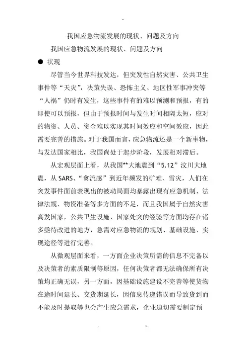 我国应急物流发展的现状、问题及方向