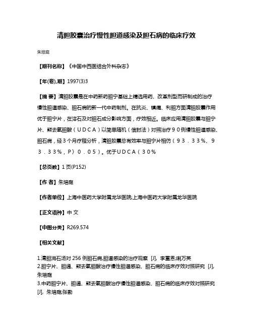 清胆胶囊治疗慢性胆道感染及胆石病的临床疗效