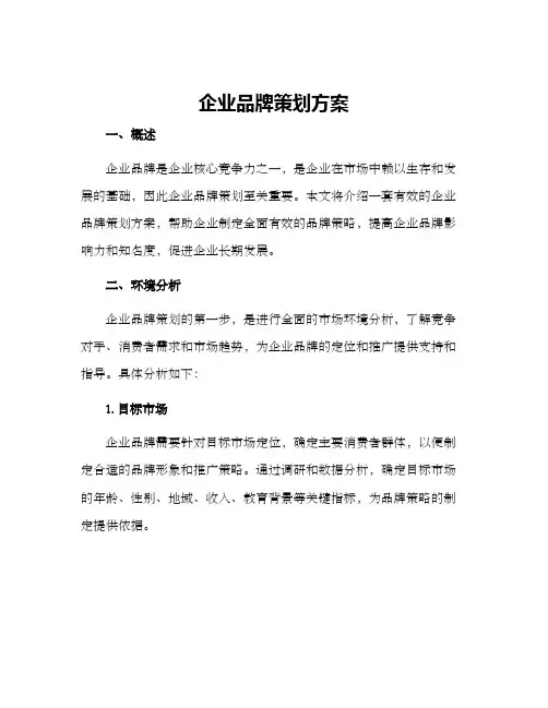 企业品牌策划方案