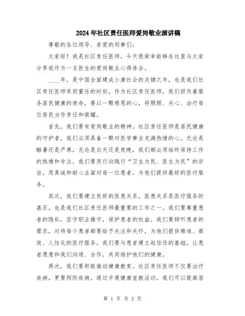 2024年社区责任医师爱岗敬业演讲稿