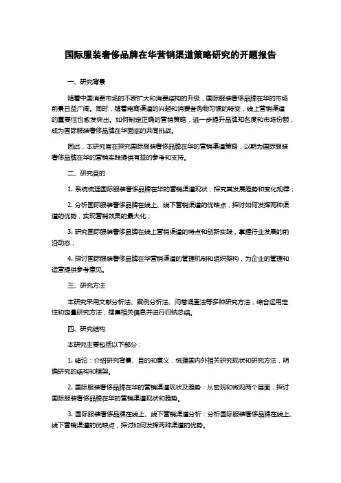 国际服装奢侈品牌在华营销渠道策略研究的开题报告