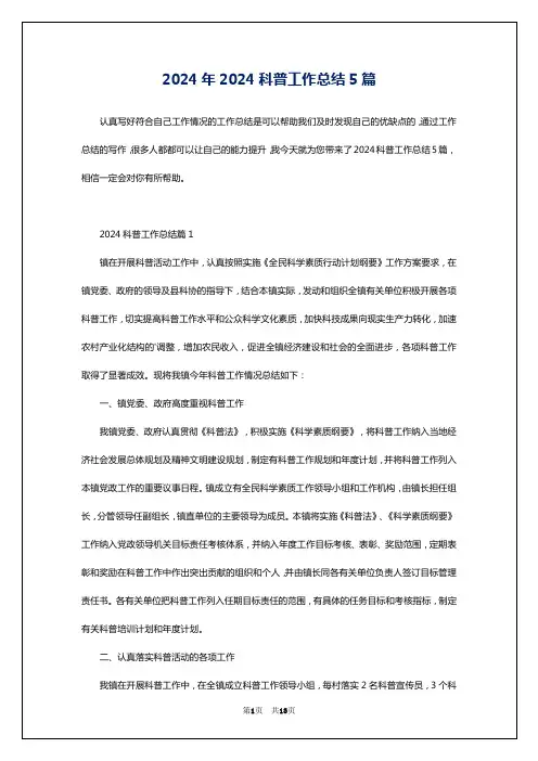 2024年2024科普工作总结5篇