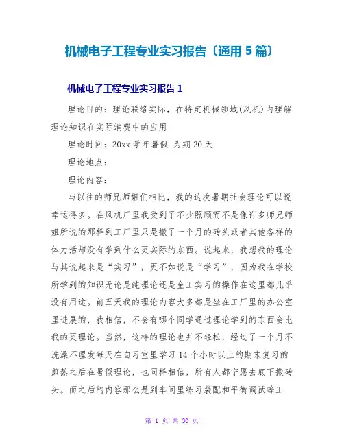 机械电子工程专业实习报告(通用5篇)