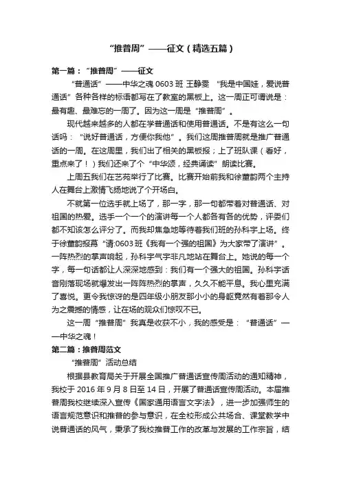 “推普周”——征文（精选五篇）