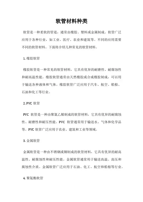 软管材料种类