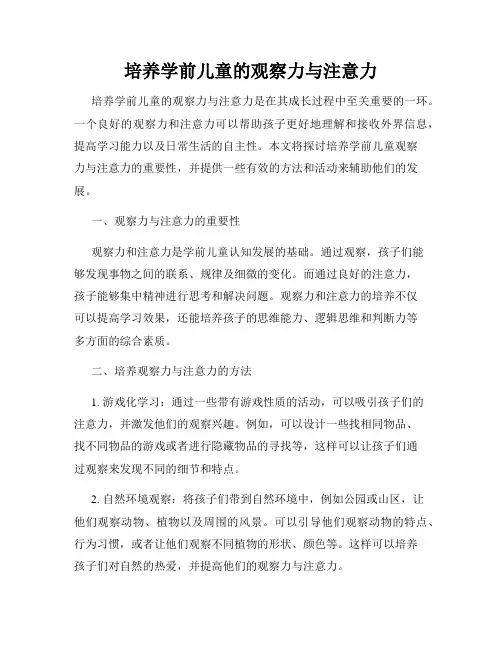 培养学前儿童的观察力与注意力