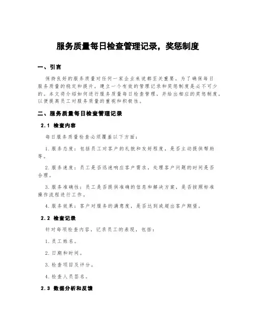 服务质量每日检查管理记录,奖惩制度