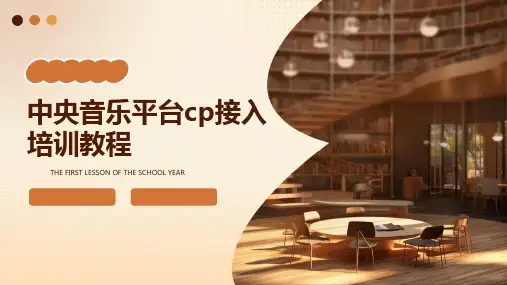 中央音乐平台CP接入培训教程