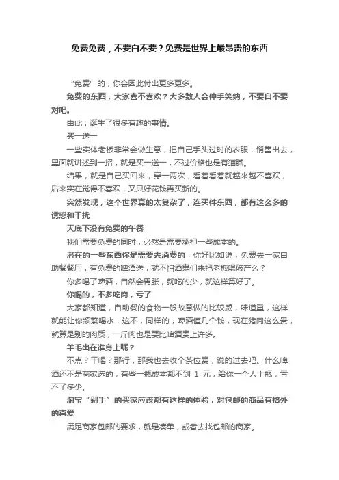 免费免费，不要白不要？免费是世界上最昂贵的东西