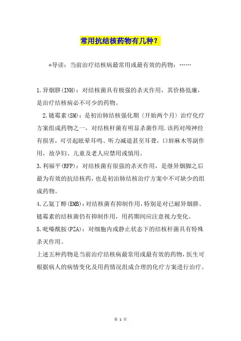 常用抗结核药物有几种？