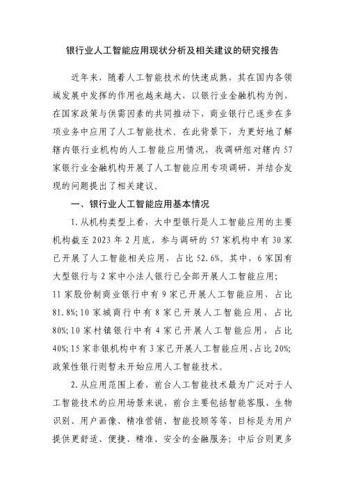 银行业人工智能应用现状分析及相关建议的研究报告