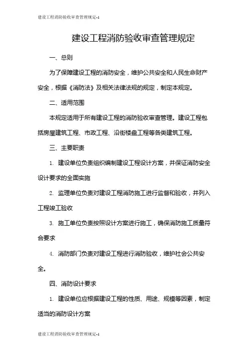 建设工程消防验收审查管理规定