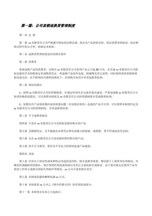 公司直销退换货管理制度[修改版]