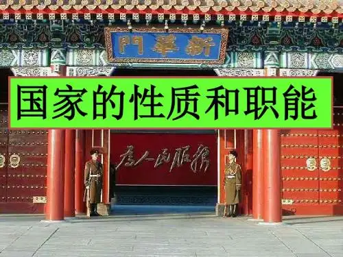 国家性质和职能