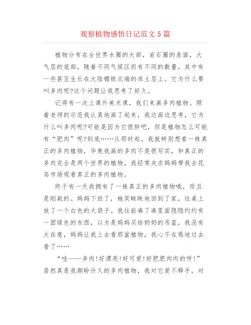 观察植物感悟日记范文5篇