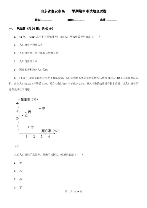 山东省泰安市高一下学期期中考试地理试题