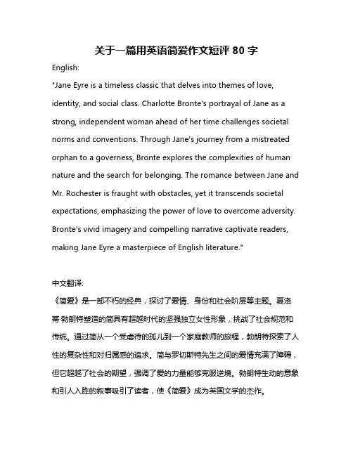 关于一篇用英语简爱作文短评80字