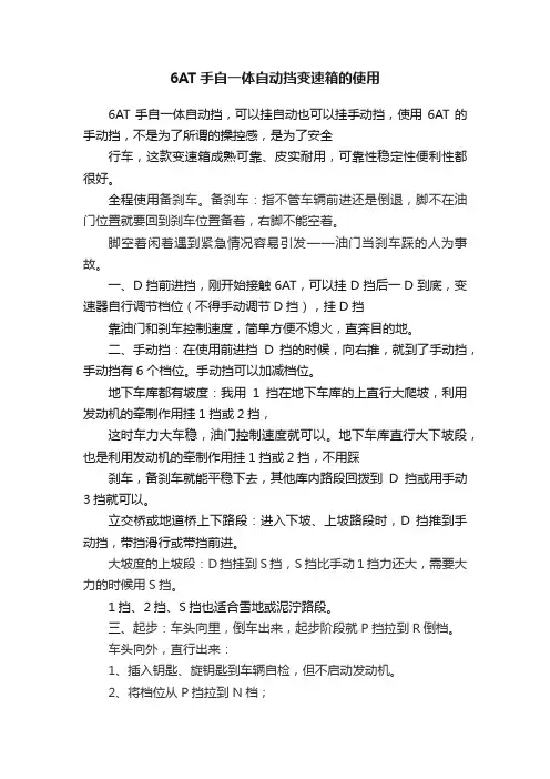 6AT手自一体自动挡变速箱的使用