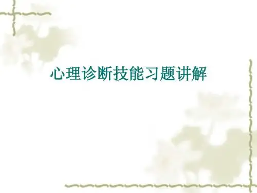 心理诊断技能习题讲解